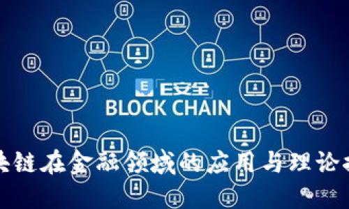 区块链在金融领域的应用与理论探讨