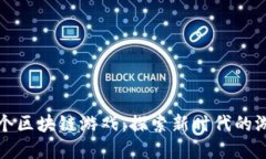 国内首个区块链游戏：探索新时代的游戏革命