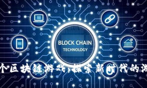 国内首个区块链游戏：探索新时代的游戏革命