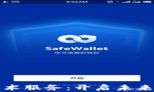 
区块链赋能金融技术服务：开启未来金融的数字化之路