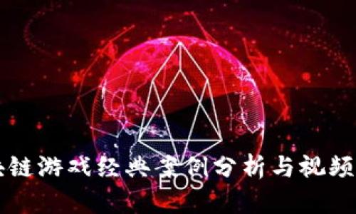 区块链游戏经典案例分析与视频展示