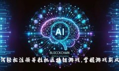 如何轻松注册并挂机区块链游戏，掌握游戏新风