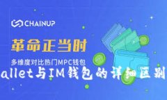 TPWallet与IM钱包的详细区别解析
