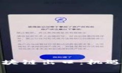 三亚金融区块链出口：机遇与挑战并存