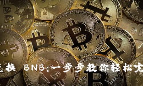 TPWallet HT 兑换 BNB：一步步教你轻松完成数字货币交易