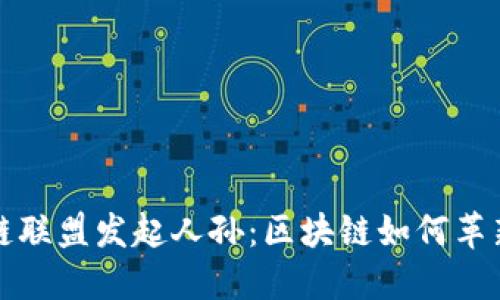 游戏区块链联盟发起人孙：区块链如何革新游戏产业