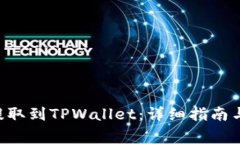 如何将PIG币提取到TPWallet：详细指南与常见问题解