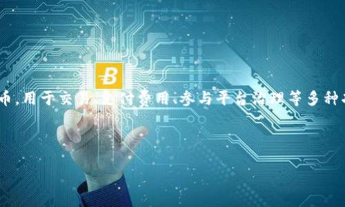 在TPWallet中，主要使用的货币是TP币（TP Coin）。TP币是TPWallet生态系统内的原生代币，用于交易、支付费用、参与平台治理等多种功能。这种代币不仅增强了TPWallet的生态系统，还为用户提供了更多的使用场景和价值。

以下是相关的和关键词：

TPWallet中的TP币：您需要知道的一切