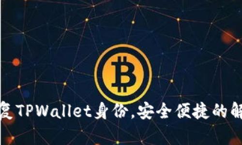 如何恢复TPWallet身份，安全便捷的解决方案