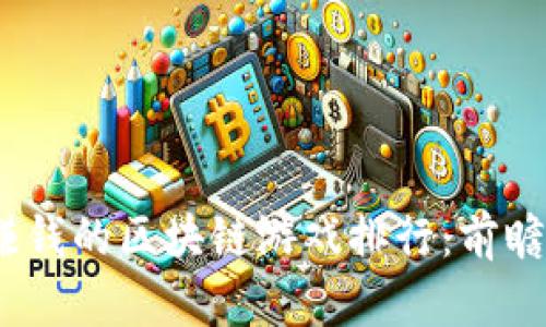 2023年能赚钱的区块链游戏排行：前瞻与投资机会