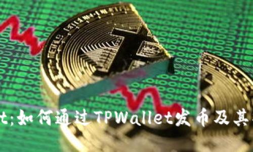 TPWallet：如何通过TPWallet发币及其操作指南