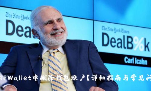 如何在TPWallet中删除钱包账户？详细指南与常见问题解答