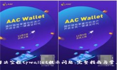 如何解决空投tpwallet提示问题：完整指南与常见问