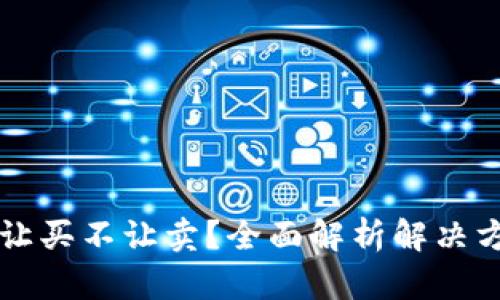 TPWallet币只让买不让卖？全面解析解决方案和投资策略