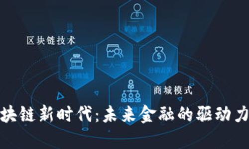金融区块链新时代：未来金融的驱动力与挑战