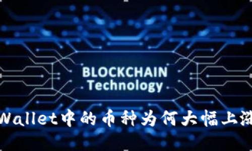 探讨TPWallet中的币种为何大幅上涨的原因