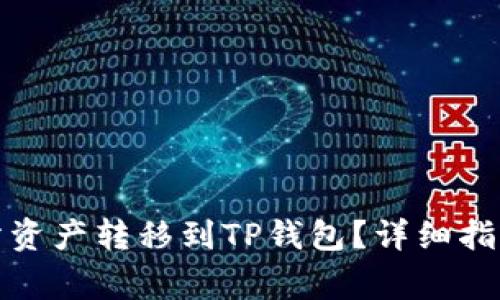 如何将虎符交易所资产转移到TP钱包？详细指南与常见问题解答