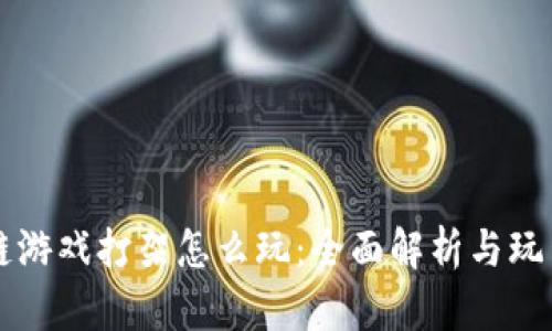 区块链游戏打架怎么玩：全面解析与玩法指南