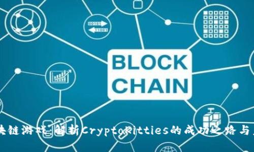 首个区块链游戏：解析CryptoKitties的成功之路与未来展望