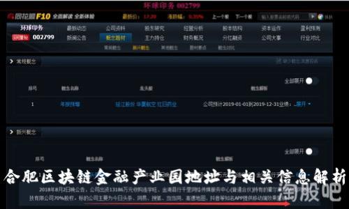 合肥区块链金融产业园地址与相关信息解析