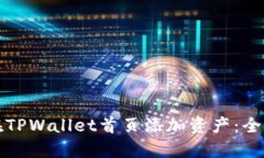 如何在TPWallet首页添加资产：全面指南