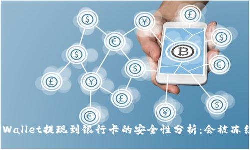 : TPWallet提现到银行卡的安全性分析：会被冻结吗？