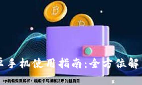 TPWallet安卓手机使用指南：全方位解答和实用技巧
