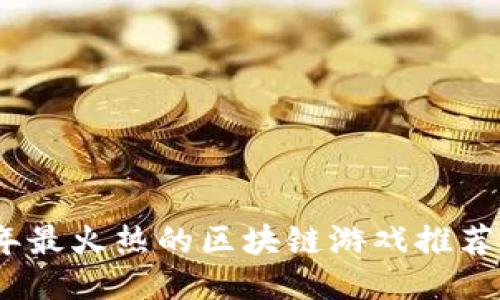 2023年最火热的区块链游戏推荐与评测