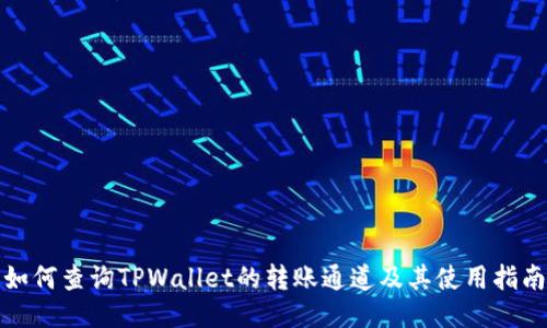 如何查询TPWallet的转账通道及其使用指南