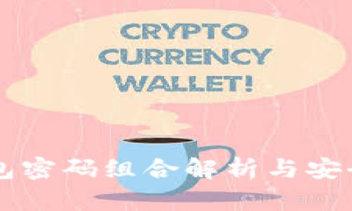 TPWallet钱包密码组合解析与安全性提升指南