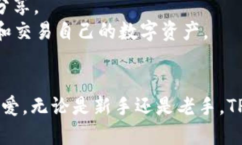   TPWallet 浏览器：安全高效的数字资产管理工具 / 
 guanjianci TPWallet, 数字资产, 浏览器 /guanjianci 

引言
随着互联网和数字资产的快速发展，用户对安全、便利的数字资产管理工具的需求日益增长。TPWallet 浏览器应运而生，成为众多数字货币用户的理想选择。本篇文章将深入探讨 TPWallet 浏览器的功能、优势以及使用方法，旨在帮助用户更好地理解和利用这一强大的工具。

TPWallet 浏览器的功能简介
TPWallet 浏览器是一款面向数字货币用户的多功能钱包，支持多种数字资产的存储、管理和交易。它的主要功能包括：
1. **多币种支持**：TPWallet 浏览器支持多种主流数字货币，包括但不限于比特币、以太坊、莱特币等，用户可以在一个平台上管理各种资产。
2. **安全性**：TPWallet 提供高强度的加密技术和多重身份验证机制，确保用户的资产安全，防止黑客攻击和盗窃。
3. **用户友好的界面**：TPWallet 的界面设计直观易用，即使是新手用户也能快速上手，轻松管理自己的数字资产。
4. **高效的交易功能**：TPWallet 提供快捷的交易通道，用户可以在几秒钟内完成数字资产的转移和交换，极大地提高了交易效率。
5. **区块链浏览器集成**：TPWallet 内置区块链浏览器功能，用户可以实时查看交易状态和区块链信息，确保交易的透明性和可追溯性。

TPWallet 浏览器的优势
TPWallet 浏览器不仅功能齐全，其独特的优势也让其脱颖而出：
1. **隐私保护**：TPWallet 尊重用户隐私，不会随意收集用户的个人信息，确保用户在使用过程中的匿名性。
2. **定期更新**：TPWallet 开发团队会定期进行软件更新，修复漏洞、加强安全性，并增加新的功能，保证用户体验始终保持最佳状态。
3. **跨平台支持**：TPWallet 浏览器支持多平台使用，包括桌面和移动设备，用户可以随时随地管理自己的数字资产。
4. **社交功能**：TPWallet 增加了社交功能，用户可以通过平台与其他用户进行互动，分享交易经验和投资心得。
5. **优质客户支持**：TPWallet 提供快速响应的客户支持服务，用户在使用过程中遇到问题可以及时获得帮助。

TPWallet 浏览器的使用方法
使用 TPWallet 浏览器非常简单，用户只需按照以下步骤即可开始管理自己的数字资产：
1. **下载与安装**：访问 TPWallet 的官方网站，下载适合自己设备的版本，按照指引完成安装。
2. **创建钱包**：打开 TPWallet 浏览器后，选择创建新钱包，设置安全密码，并按要求备份助记词，确保钱包安全。
3. **充值资产**：通过转账或者交易所购买，将数字资产充值到 TPWallet 钱包中，用户可根据个人需求自行选择不同的充值方式。
4. **进行交易**：在资产界面，选择想要交易的元件，通过简单设置进行交易，确保交易信息无误后确认完成。
5. **查看交易记录**：用户可以随时在“交易记录”页面查看自己的所有交易情况，确保对数字资产的全面掌控。

常见问题及详细解答

1. TPWallet 浏览器的安全性如何？
安全性是数字资产管理工具最重要的考虑因素之一。TPWallet 浏览器采用了多种技术来确保用户资产的安全：
首先，TPWallet 使用了先进的加密技术，对用户的私钥和助记词进行加密存储，防止黑客攻击和信息泄露。用户在访问 TPWallet 时，所有的数据传输均会经过 SSL 加密，确保信息在传输过程中不会被窃取。
其次，TPWallet 支持多重身份验证。用户在进行重要操作时，需要通过手机验证码、指纹识别等方式进行身份验证，提高了账户的安全性。通过引入这种多重保护机制，即使攻击者得到了用户密码，也无法轻易盗取资产。
另外，TPWallet 利用区块链技术的特点，确保所有交易的透明性。用户可以随时查阅自己的交易记录和资金流动情况，增强了对资产的把控。TPWallet 还会定期进行系统的安全审核，及时修复漏洞，提升系统的抵御攻击能力。
最后，TPWallet 鼓励用户定期更换密码并开启双因素身份认证，以进一步提高账号的安全系数。通过这些全方位的安全措施，用户能够更加放心地使用 TPWallet 浏览器。

2. 如何恢复 TPWallet 钱包？
恢复 TPWallet 钱包是一个简单的过程，用户只需按照以下步骤进行操作：
首先，用户需要拥有自己的助记词和密码。助记词是在创建钱包时系统提供的，确保安全备份。如果用户遺失了助记词，那么将无法恢复钱包，因此需要将其妥善保存。
然后，打开 TPWallet 浏览器，并选择“恢复钱包”选项。在恢复页面，用户需要输入助记词，并设置一个新的安全密码。系统会根据助记词算法生成原钱包的私钥，从而成功恢复钱包和其中的资产。
需要注意的是，用户在恢复时必须保证输入的助记词顺序和内容的准确性，否则可能无法成功恢复钱包。此外，用户在恢复完钱包后，最好立即修改密码，并启用双因素身份验证，确保资产安全。
总之，定期备份助记词和密码是用户使用 TPWallet 的必要技能，保障了资产的安全。即使因设备丢失或损坏，用户也可以通过助记词轻松恢复自己的钱包和资产。

3. TPWallet 支持哪些数字资产？
TPWallet 浏览器目前支持多种主流的数字资产，涵盖了大部分用户需求。具体支持的资产包括：
1. **比特币（BTC）**：作为最早的数字货币，比特币广泛应用于投资和交易，TPWallet 完美支持其存储和交易。
2. **以太坊（ETH）**：以太坊不仅是一种数字货币，还是智能合约的基础平台，TPWallet 提供以太坊的全面支持，用户可以在平台上轻松管理其代币。
3. **莱特币（LTC）、比特币现金（BCH）等重要数字资产**也被 TPWallet 收录，用户能够在同一平台上交易多种币种，减少了用户在不同平台之间转换的麻烦。
4. **各类 ERC-20 代币**：TPWallet 还支持大量的以太坊衍生代币，用户可以通过其管理各类 ICO 项目代币，增加了资产的灵活性。
5. **未来增添的资产类型**：TPWallet 开发团队一直在平台，未来还计划支持更多种类的数字资产，为用户提供更丰富的管理选项。
总之，TPWallet 浏览器致力于成为一个多功能的数字资产管理平台，不仅满足了用户多样化的需求，还提供了安全、方便的操作体验。

4. TPWallet 浏览器的交易费用是多少？
TPWallet 浏览器的交易费用是用户使用数字资产时一个关心的话题。一般来说，不同的交易所和钱包会有不同的收费标准，而 TPWallet 在这方面力求透明和公正。
1. **交易费用**：TPWallet 通常为用户提供相对低廉的交易费用，旨在通过经济实惠的费用吸引更多用户。具体费用会根据市场波动而有所调整，用户可以在交易页面查看实时费用信息。
2. **提现费用**：在进行数字资产提现时，TPWallet 会根据提现方式和网络条件提前告知用户相关费用。这些费用主要是区块链网络的手续费，不同资产的费用也会有所不同，用户在提现资金时应提前查看费用结构。
3. **无隐性收费**：TPWallet 浏览器明确声明，无任何隐性收费或附加费用，用户可以完全信任平台的费用结构。所有费用都将在用户进行交易之前透明展示。
4. **手续费的降低**：TPWallet 开发团队会不断进行系统，支持不同种类的钱包及交易方式，从而尽可能降低用户的交易费用，提高用户的投资回报率。
总体来说，TPWallet 浏览器的交易费用符合行业标准，为用户提供了经济、透明的交易体验。用户在使用时可以根据自身需求做出合理选择。

5. TPWallet 浏览器是否适合新手使用？
TPWallet 浏览器由于其用户友好的界面和易用的功能，非常适合新手使用：
1. **直观的用户界面**：TPWallet 的界面设计，用户可以轻松找到各个功能模块，无需复杂的操作就能上手。例如，用户可以通过简单的点击完成充值、提现和交易等操作，大大降低了学习成本。
2. **详细的使用说明**：TPWallet 不仅提供了线上文档，还设有 FAQ 和客服支持，针对常见问题给予详尽的解答，新手用户可以随时查阅，轻松找到解决方案。
3. **视频教程**：为了帮助新手快速上手，TPWallet 浏览器提供了多种视频教程，用户可以直观地观看操作步骤，提高学习的效率。
4. **快速的上手体验**：由于 TPWallet 采用了钱包创建、充值、交易等一系列便捷的操作步骤，新手用户只需简单的三步就可以开始管理自己的数字资产，无需等待，通过“易于使用”的特点能有效提升用户体验。
5. **用户社区支持**：TPWallet 还建立了活跃的用户社区，新用户可以在该社区中与其他经验丰富的投资者交流，获取宝贵的投资建议和经验分享。
总之，TPWallet 浏览器凭借其优秀的用户体验和支持体系，不论是新手还是经验丰富的用户，都能够在此平台上找到合适的使用方式，便于管理和交易自己的数字资产。

结语
总体而言，TPWallet 浏览器是一个非常实用的数字资产管理工具，凭借其多币种支持、安全性、用户友好的界面以及高效的交易功能，深受用户喜爱。无论是新手还是老手，TPWallet 都能为用户提供优雅的资产管理体验。希望通过本篇文章，能帮助更多用户了解 TPWallet 浏览器，充分利用这一数字资产管理的利器。