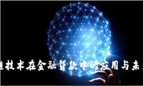 区块链技术在金融贷款中的应用与未来展望