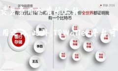TPWallet用薄饼兑换什么意思在当前数字货币和区块