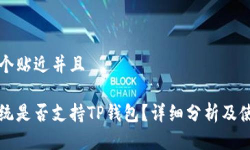 思考一个贴近并且

鸿蒙系统是否支持TP钱包？详细分析及使用指南