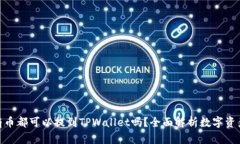 : 所有币都可以提到TPWallet吗？全面解析数字资产