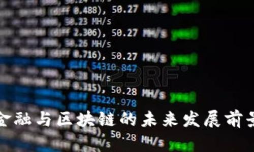 数字金融与区块链的未来发展前景分析