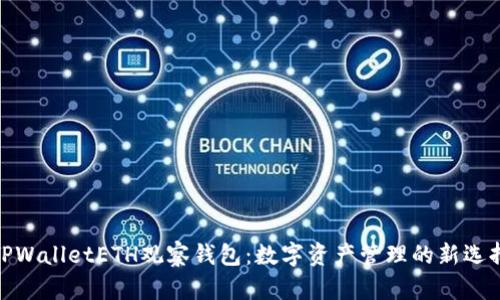 TPWalletETH观察钱包：数字资产管理的新选择