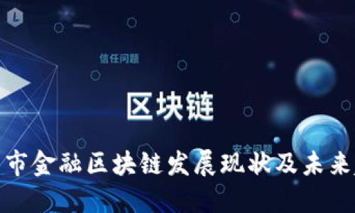 沈阳市金融区块链发展现状及未来趋势