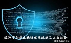 沈阳市金融区块链发展现状及未来趋势