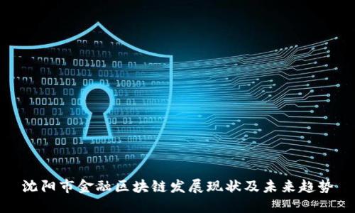 沈阳市金融区块链发展现状及未来趋势