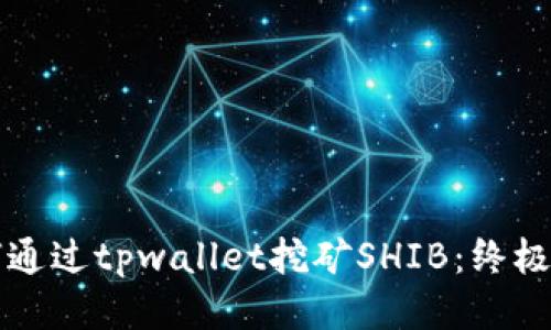 如何通过tpwallet挖矿SHIB：终极指南