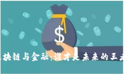 区块链与金融：谁才是未来的王者？