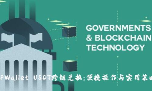 TPWallet USDT跨链兑换：便捷操作与实用策略