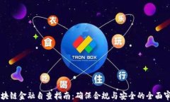 区块链金融自查指南：确保合规与安全的全面审