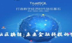 融信金融区块链：未来金融科技的变革路径