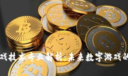 区块链游戏技术专业解析：未来数字游戏的发展方向