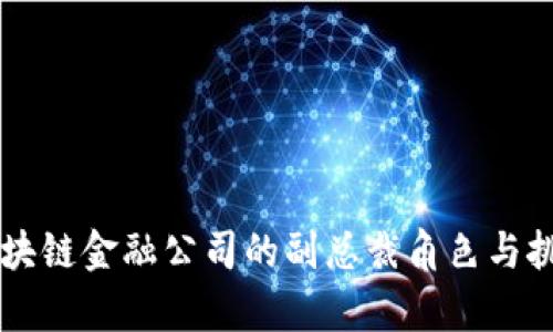 香港区块链金融公司的副总裁角色与挑战分析