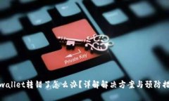 tpwallet转错了怎么办？详解解决方案与预防措施