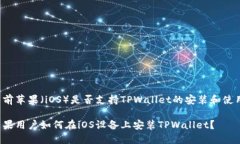 目前苹果（iOS）是否支持TPWallet的安装和使用？苹