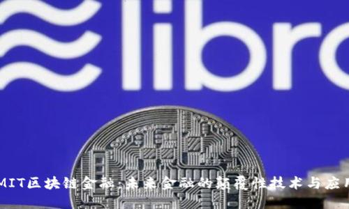 MIT区块链金融：未来金融的颠覆性技术与应用